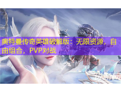 奧特曼傳奇英雄破解版：無限資源，自由組合，PVP對戰(zhàn)
