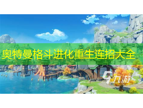 奧特曼格斗進化重生連招大全