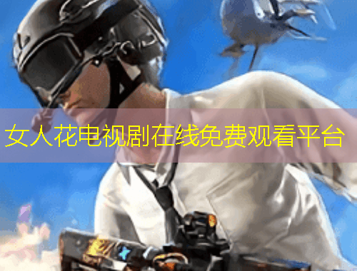 女人花電視劇在線免費觀看平臺