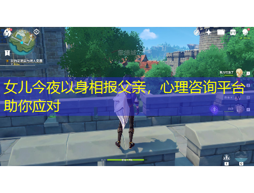 女兒今夜以身相報(bào)父親，心理咨詢平臺(tái)助你應(yīng)對(duì)