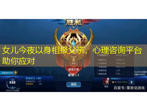 女兒今夜以身相報(bào)父親，心理咨詢平臺(tái)助你應(yīng)對(duì)