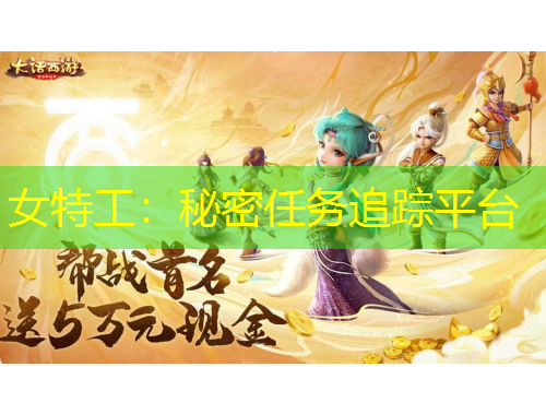 女特工：秘密任務追蹤平臺