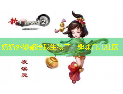 奶奶外婆都給我生孩子，趣味育兒社區(qū)