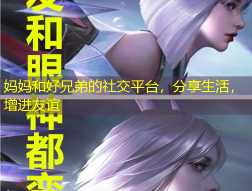 媽媽和好兄弟的社交平臺(tái)，分享生活，增進(jìn)友誼