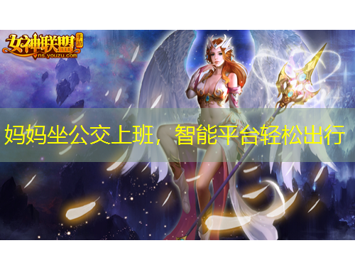 媽媽坐公交上班，智能平臺輕松出行