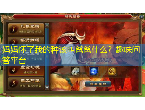 媽媽懷了我的種該叫爸爸什么？趣味問答平臺