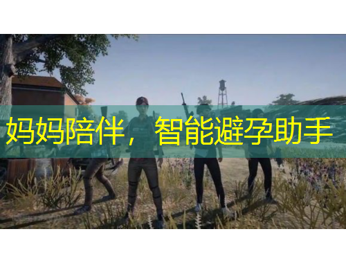 媽媽陪伴，智能避孕助手