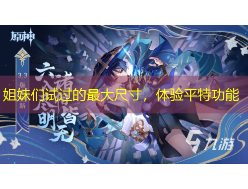 姐妹們試過的最大尺寸，體驗(yàn)平特功能