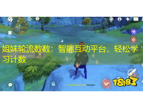 姐妹輪流數(shù)數(shù)：智能互動(dòng)平臺(tái)，輕松學(xué)習(xí)計(jì)數(shù)