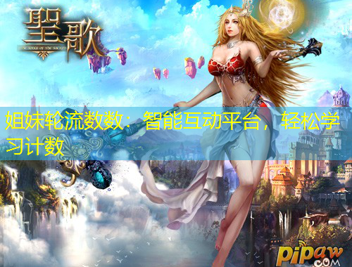 姐妹輪流數(shù)數(shù)：智能互動(dòng)平臺(tái)，輕松學(xué)習(xí)計(jì)數(shù)