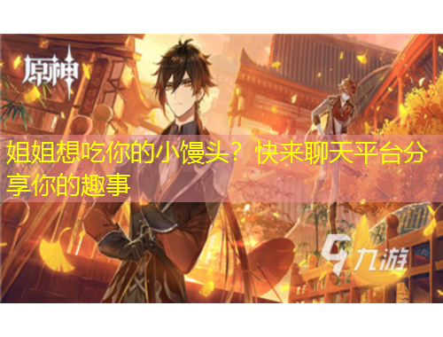 姐姐想吃你的小饅頭？快來聊天平臺分享你的趣事
