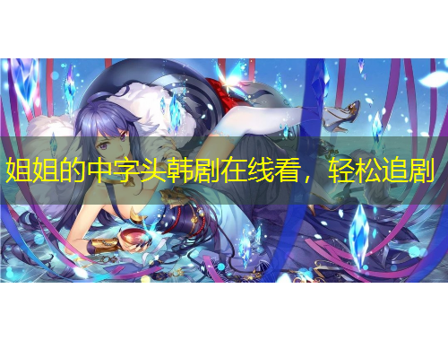 姐姐的中字頭韓劇在線看，輕松追劇