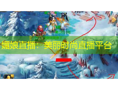 媚娘直播：美麗時(shí)尚直播平臺(tái)