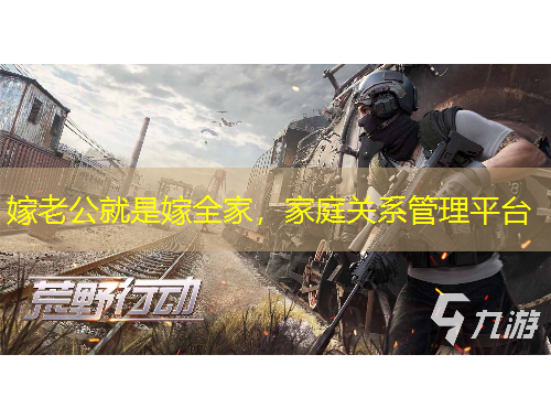 嫁老公就是嫁全家，家庭關(guān)系管理平臺