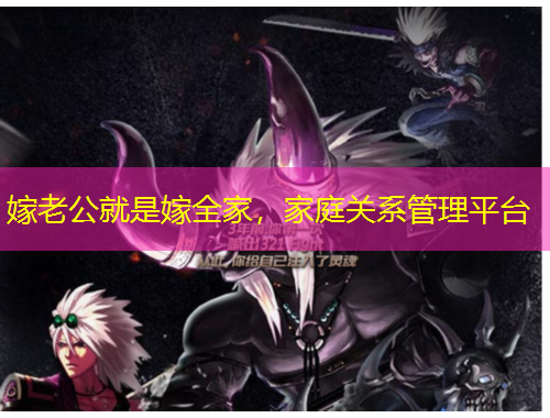嫁老公就是嫁全家，家庭關(guān)系管理平臺