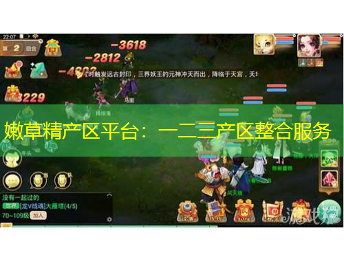 嫩草精產(chǎn)區(qū)平臺(tái)：一二三產(chǎn)區(qū)整合服務(wù)