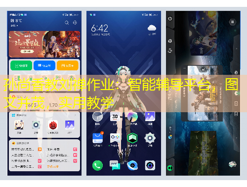 孫尚香教劉禪作業(yè)：智能輔導平臺，圖文并茂，實用教學