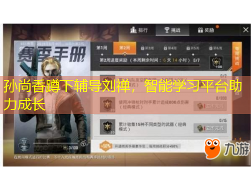 孫尚香蹲下輔導(dǎo)劉禪，智能學(xué)習(xí)平臺(tái)助力成長(zhǎng)