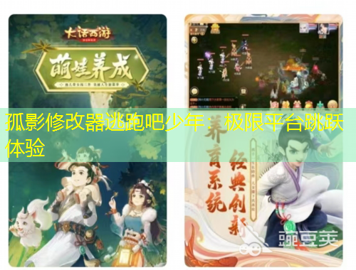 孤影修改器逃跑吧少年：極限平臺跳躍體驗
