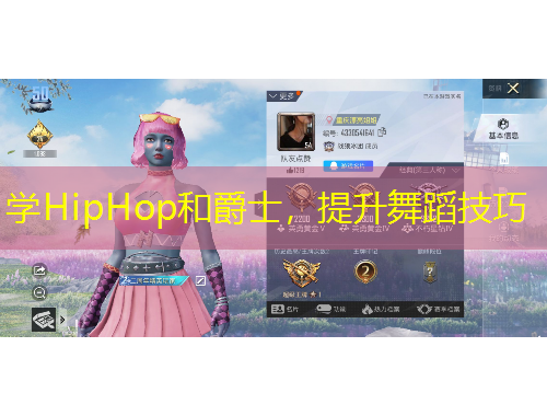 學(xué)HipHop和爵士，提升舞蹈技巧