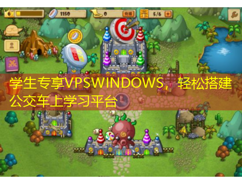 學(xué)生專享VPSWINDOWS，輕松搭建公交車(chē)上學(xué)習(xí)平臺(tái)