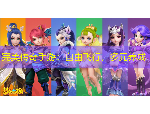完美傳奇手游：自由飛行，多元養(yǎng)成
