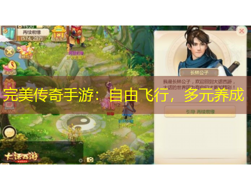 完美傳奇手游：自由飛行，多元養(yǎng)成