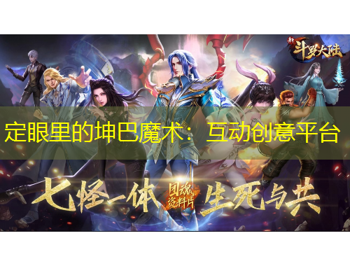 定眼里的坤巴魔術(shù)：互動(dòng)創(chuàng)意平臺(tái)