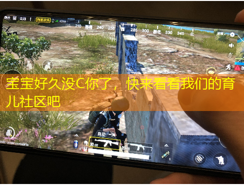 寶寶好久沒C你了，快來看看我們的育兒社區(qū)吧