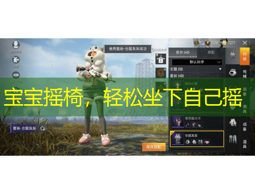 寶寶搖椅，輕松坐下自己搖