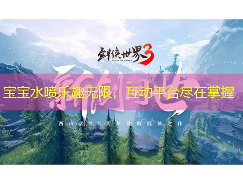 寶寶水噴樂趣無限，互動平臺盡在掌握