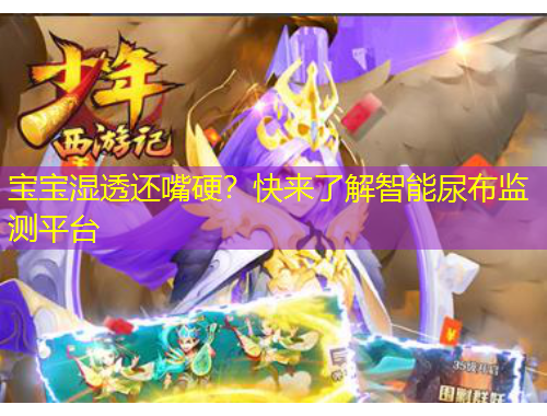 寶寶濕透還嘴硬？快來(lái)了解智能尿布監(jiān)測(cè)平臺(tái)