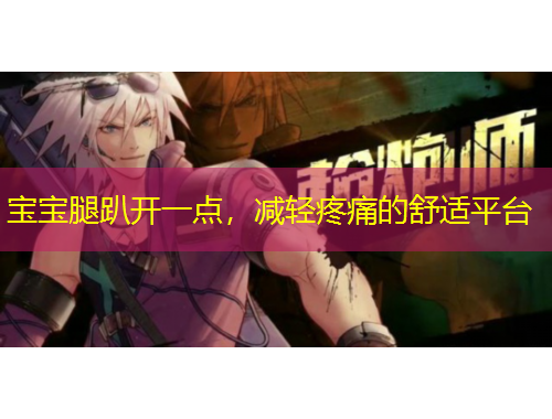 寶寶腿趴開一點，減輕疼痛的舒適平臺