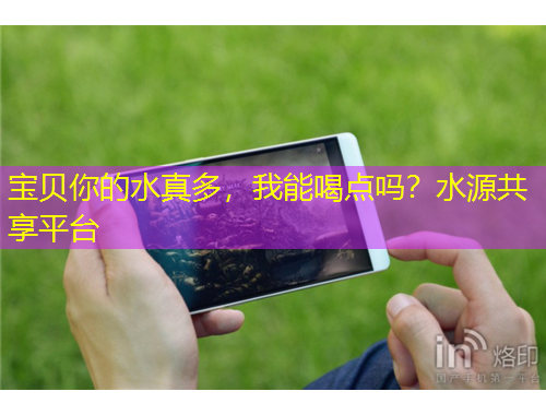 寶貝你的水真多，我能喝點(diǎn)嗎？水源共享平臺