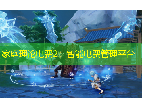 家庭理論電費(fèi)2：智能電費(fèi)管理平臺(tái)