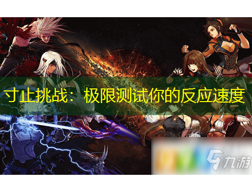 寸止挑戰(zhàn)：極限測試你的反應速度