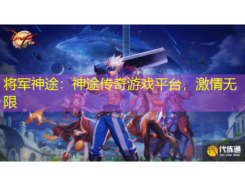 將軍神途：神途傳奇游戲平臺(tái)，激情無限