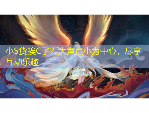 小S貨挨C了？大聲點小為中心，盡享互動樂趣