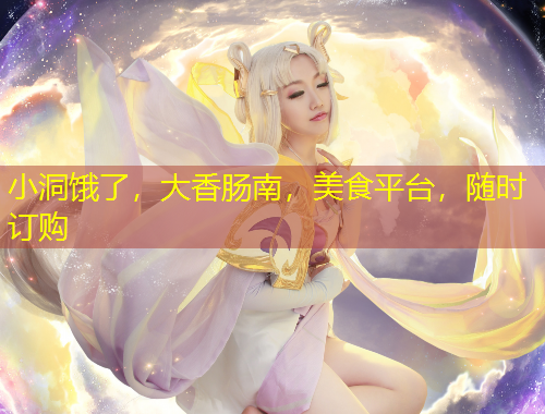 小洞餓了，大香腸南，美食平臺(tái)，隨時(shí)訂購