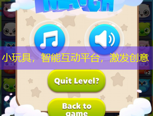 小玩具，智能互動(dòng)平臺(tái)，激發(fā)創(chuàng)意