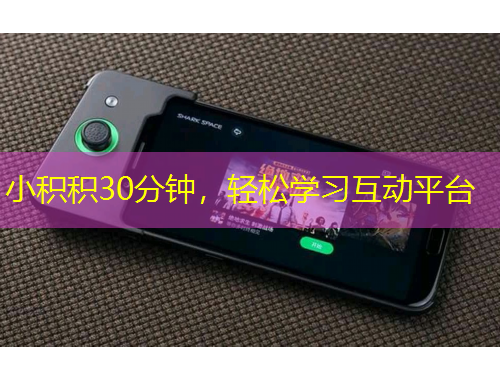 小積積30分鐘，輕松學(xué)習(xí)互動平臺