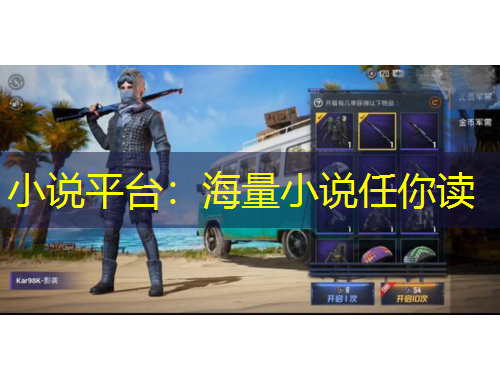 小說平臺：海量小說任你讀