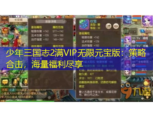少年三國志2滿VIP無限元寶版：策略合擊，海量福利盡享