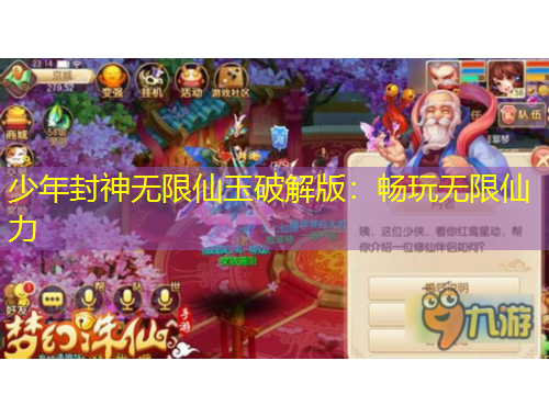 少年封神無限仙玉破解版：暢玩無限仙力