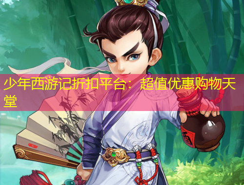 少年西游記折扣平臺(tái)：超值優(yōu)惠購物天堂