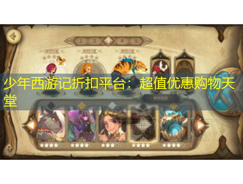 少年西游記折扣平臺(tái)：超值優(yōu)惠購物天堂