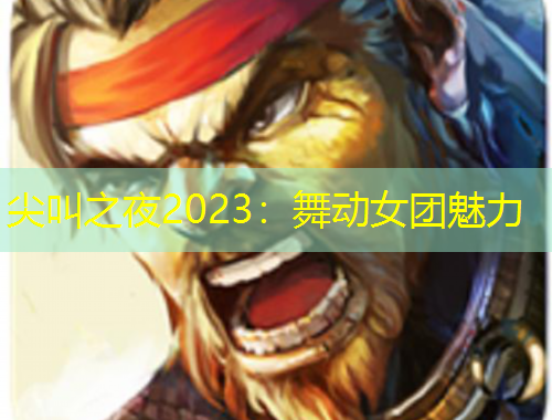 尖叫之夜2023：舞動女團(tuán)魅力