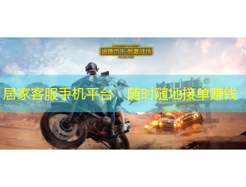 居家客服手機(jī)平臺(tái)，隨時(shí)隨地接單賺錢(qián)