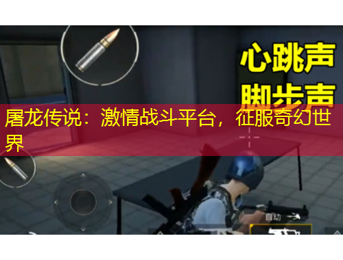 屠龍傳說(shuō)：激情戰(zhàn)斗平臺(tái)，征服奇幻世界