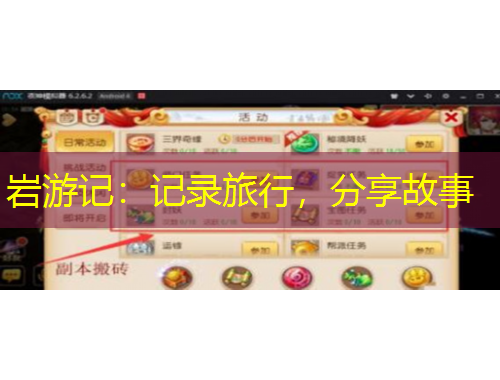 巖游記：記錄旅行，分享故事